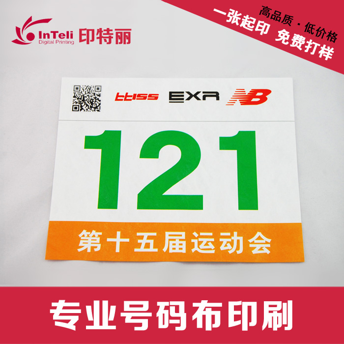 馬拉松號(hào)碼布定制廠家